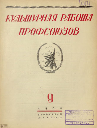 Культурная работа профсоюзов. 1938. №9