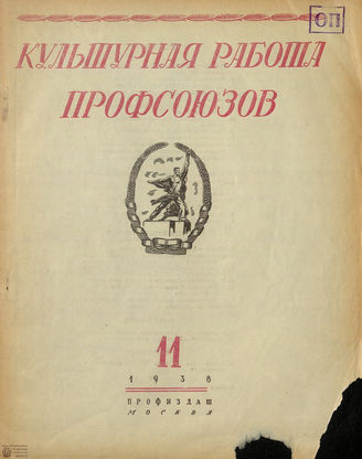 Культурная работа профсоюзов. 1938. №11