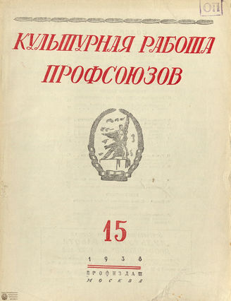 Культурная работа профсоюзов. 1938. №15