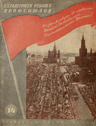 Культурная работа профсоюзов. 1938. №14