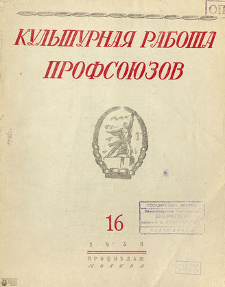 Культурная работа профсоюзов. 1938. №16