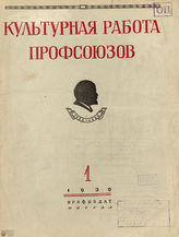 Культурная работа профсоюзов. 1939