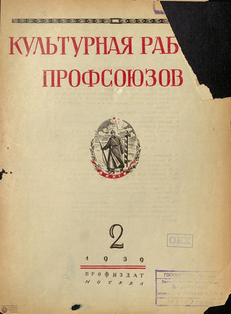 Культурная работа профсоюзов. 1939. №2