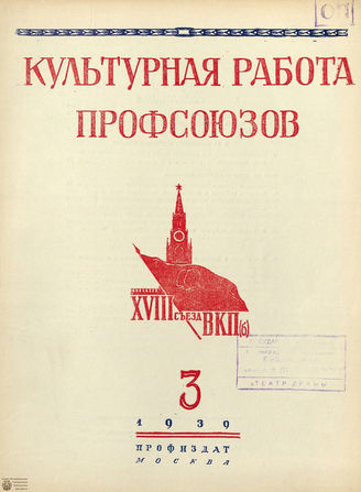 Культурная работа профсоюзов. 1939. №3