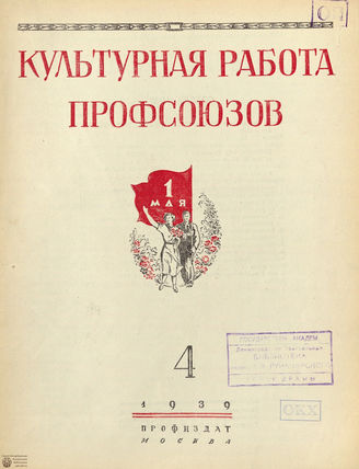 Культурная работа профсоюзов. 1939. №4