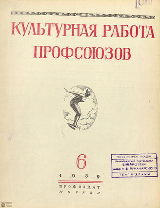 Культурная работа профсоюзов. 1939. №6