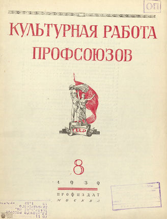 Культурная работа профсоюзов. 1939. №8