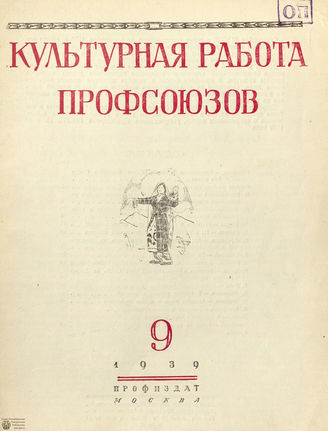 Культурная работа профсоюзов. 1939. №9