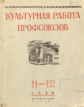 Культурная работа профсоюзов. 1939. №11-12