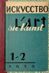 ИСКУССТВО. 1929