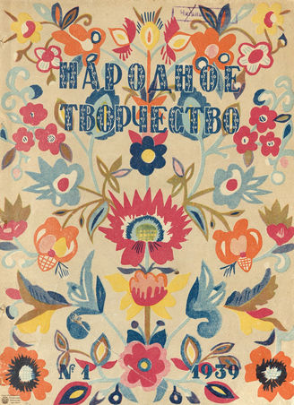 НАРОДНОЕ ТВОРЧЕСТВО. 1937-1939