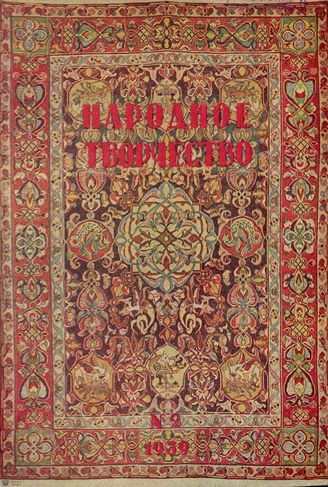 НАРОДНОЕ ТВОРЧЕСТВО. 1939. №2