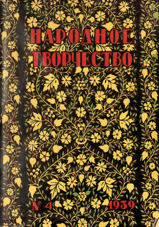 НАРОДНОЕ ТВОРЧЕСТВО. 1939. №4
