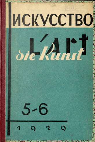 ИСКУССТВО. 1929. №5-6