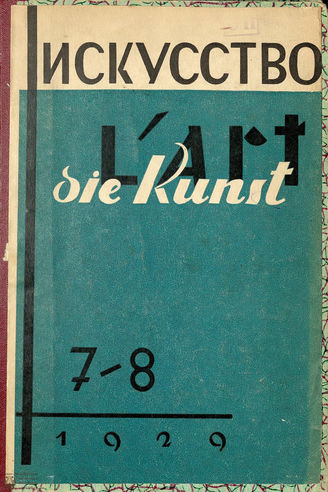 ИСКУССТВО. 1929. №7-8
