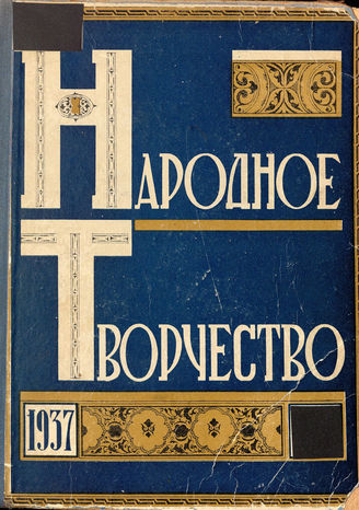 НАРОДНОЕ ТВОРЧЕСТВО. 1937. №4