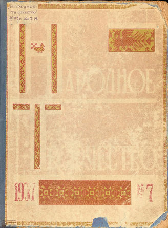 НАРОДНОЕ ТВОРЧЕСТВО. 1937. №7