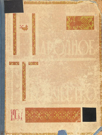 НАРОДНОЕ ТВОРЧЕСТВО. 1937. №8