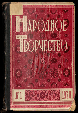 НАРОДНОЕ ТВОРЧЕСТВО. 1938