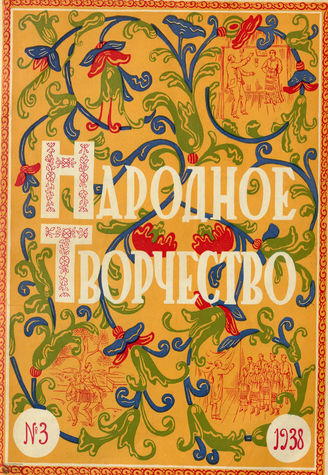 НАРОДНОЕ ТВОРЧЕСТВО. 1938. №3
