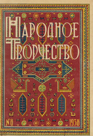 НАРОДНОЕ ТВОРЧЕСТВО. 1938. №8