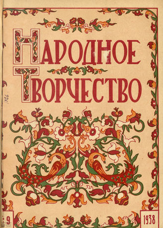 НАРОДНОЕ ТВОРЧЕСТВО. 1938. №9