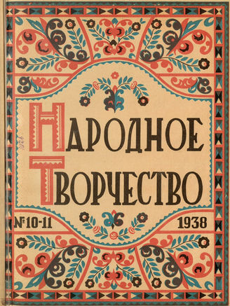 НАРОДНОЕ ТВОРЧЕСТВО. 1938. №10-11