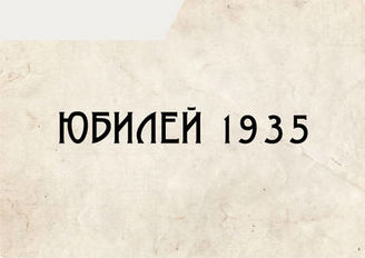 Юбилей 1935