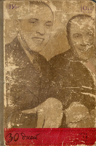 ТРИДЦАТЬ ДНЕЙ. 1936-1941