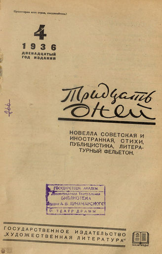 ТРИДЦАТЬ ДНЕЙ. 1936. №4