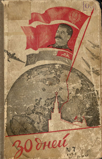 ТРИДЦАТЬ ДНЕЙ. 1937. №7