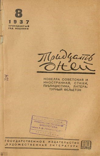 ТРИДЦАТЬ ДНЕЙ. 1937