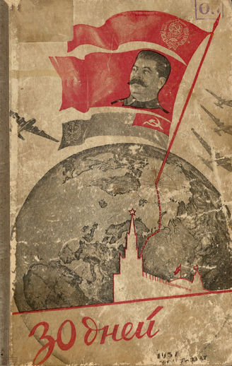 ТРИДЦАТЬ ДНЕЙ. 1937. №12