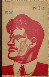 ТРИДЦАТЬ ДНЕЙ. 1940