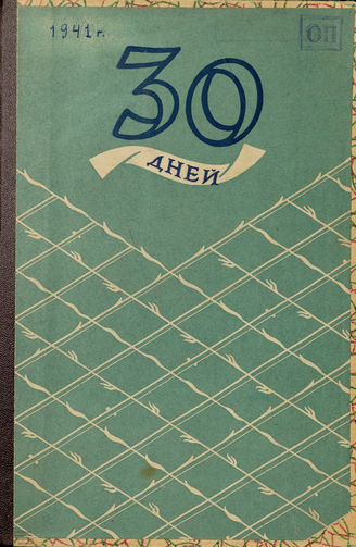 ТРИДЦАТЬ ДНЕЙ. 1941