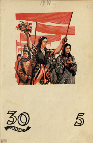 ТРИДЦАТЬ ДНЕЙ. 1941. №5
