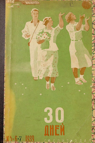 ТРИДЦАТЬ ДНЕЙ. 1939. №5-6