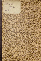 ТРИДЦАТЬ ДНЕЙ. 1938