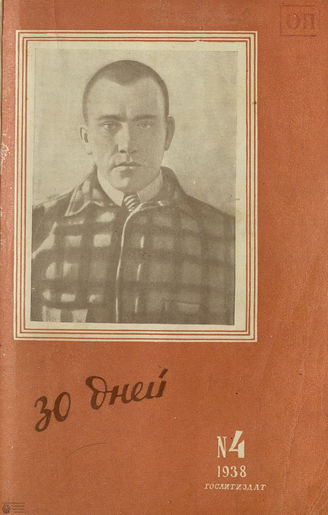 ТРИДЦАТЬ ДНЕЙ. 1938. №4