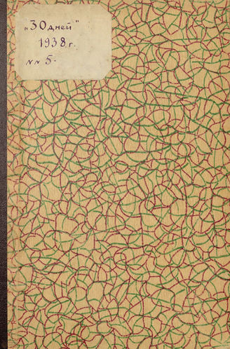 ТРИДЦАТЬ ДНЕЙ. 1938. №5