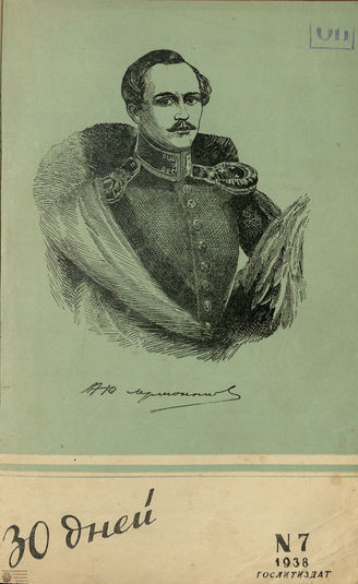 ТРИДЦАТЬ ДНЕЙ. 1938. №7