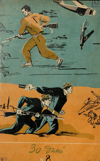 ТРИДЦАТЬ ДНЕЙ. 1938. №8