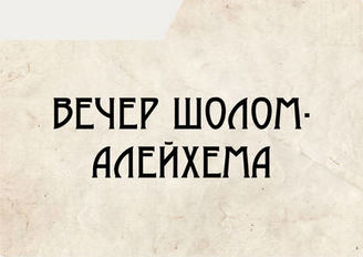 Вечер Шолом-Алейхема