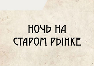 Ночь на старом рынке