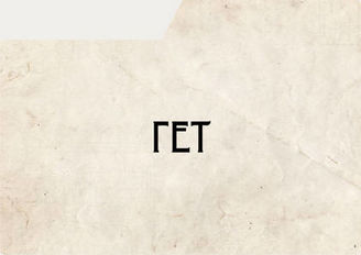 Гет