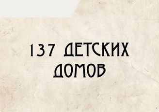 137 детских домов