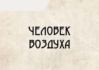 Человек воздуха
