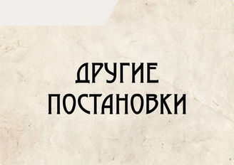 Другие постановки