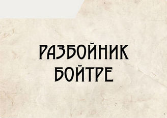 Разбойник Бойтре