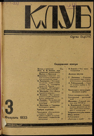 КЛУБ. 1933. №3